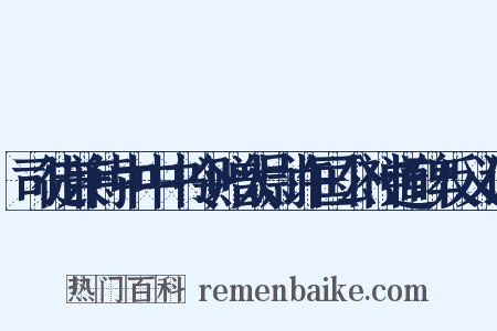 司徒兼侍中中书令赠太尉许国公神道碑反义词是什么意思的图片